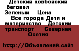 Детский ковбойский беговел Small Rider Ranger (Зеленый) › Цена ­ 2 050 - Все города Дети и материнство » Детский транспорт   . Северная Осетия